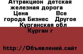 Аттракцион, детская железная дорога  › Цена ­ 212 900 - Все города Бизнес » Другое   . Курганская обл.,Курган г.